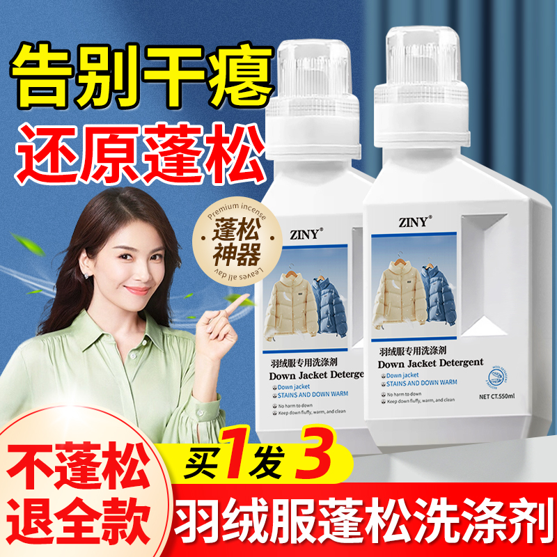 羽绒服蓬松洗涤剂专用清洗机洗免水洗神器洗衣液洗后家用膨松2969