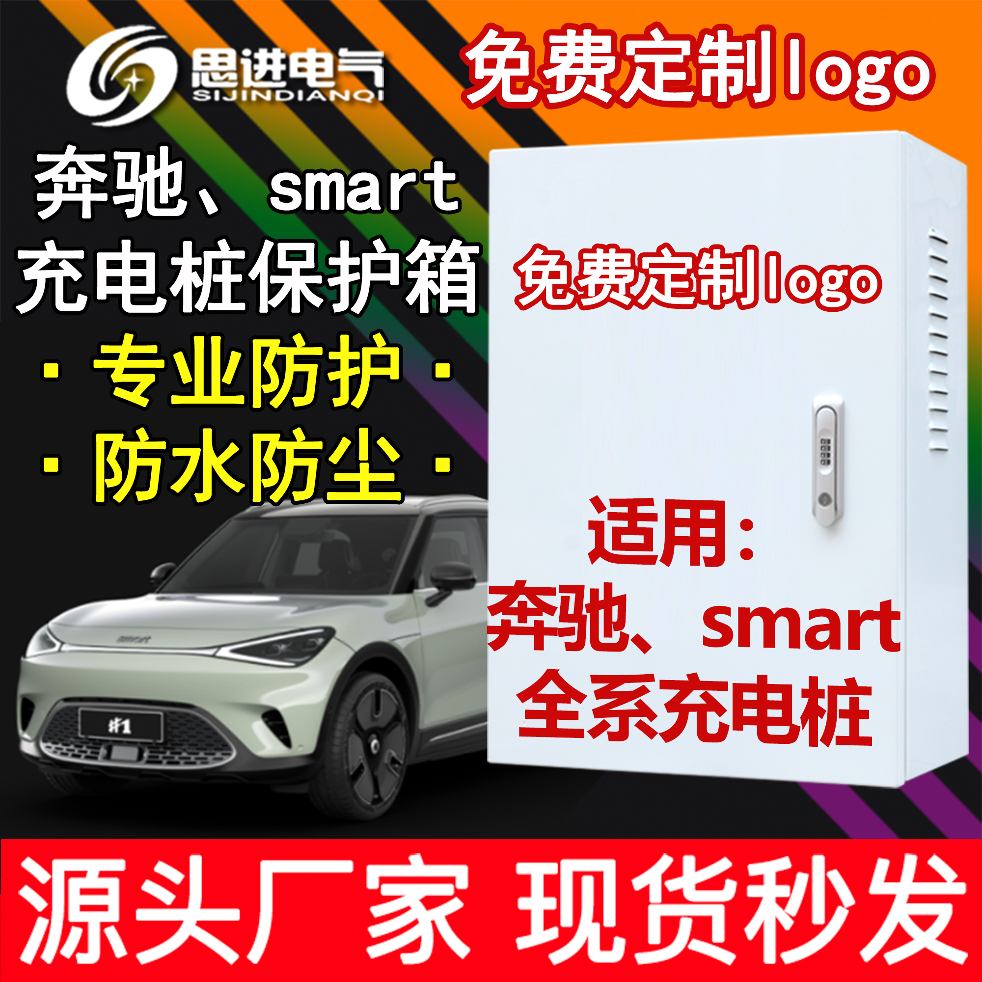 奔驰smart精灵腾势D9充电箱充