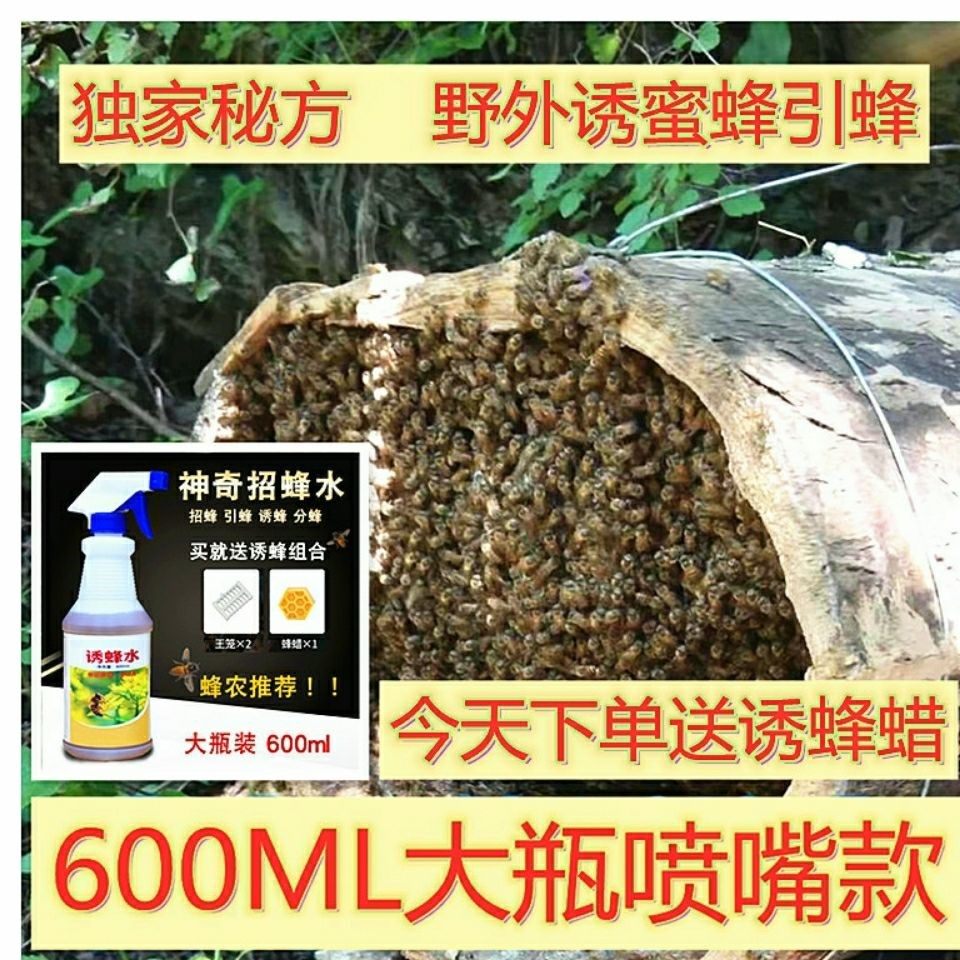诱蜂神器蜂水招蜂水蜂蜡野外专用神奇信息素诱蜂水捕王引蜂分蜂群