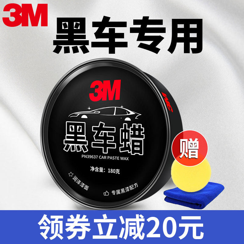 3m汽车蜡黑色车专用防护蜡划痕修复美光去污上光固体汽车水晶蜡