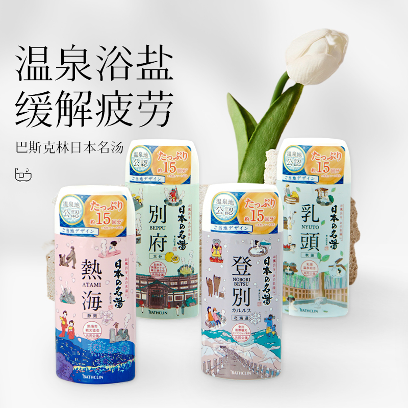 BATHCILN巴斯克林日本名汤泡澡浴盐入浴剂别府登别热海乳头450g