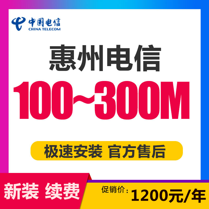 惠州电信宽带光纤套餐100M包年300M包年包月优惠套餐极速安装