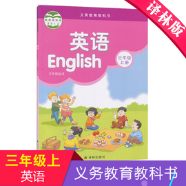 三年级上册英语书译林版苏教版三年级上册英语课本小学课本义务教育教科书小学生3年级上册英语教材三年级英语起点