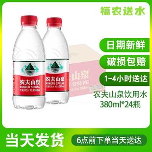 农夫山泉饮用天然水380ml*24瓶装外出旅行便携装弱碱性矿泉水小瓶