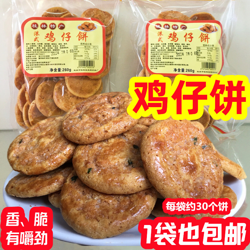 正宗广西鸡仔饼 桂林特产葱香鸡仔饼