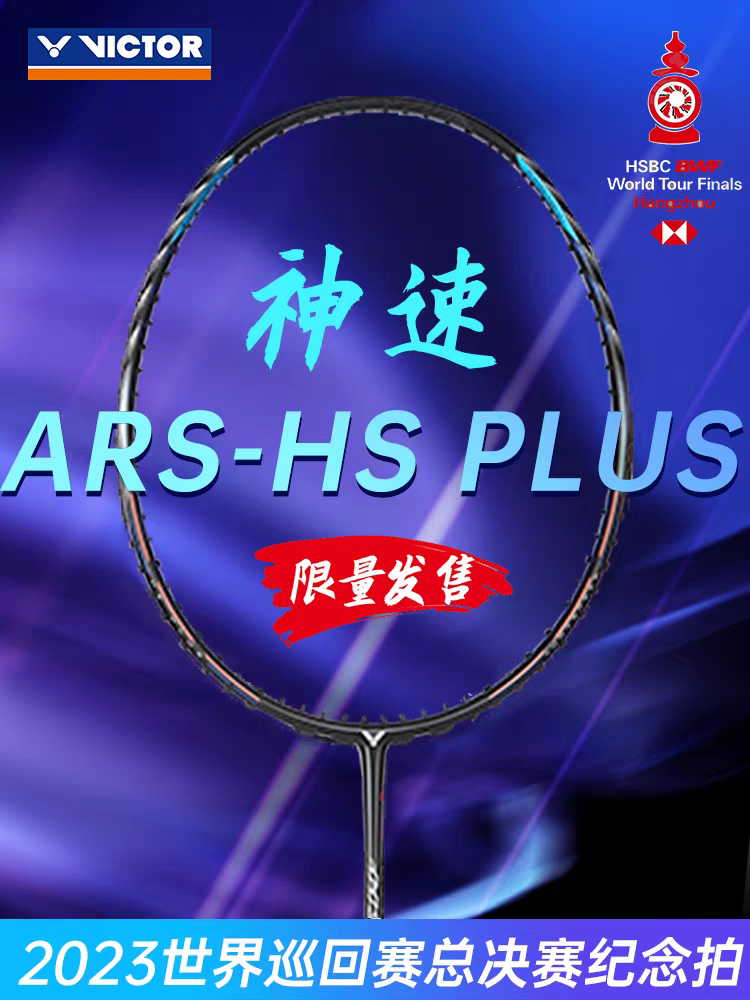 2023世界羽联总决赛VICTOR胜利羽毛球拍神速极音速ARS-HS PLUS WT