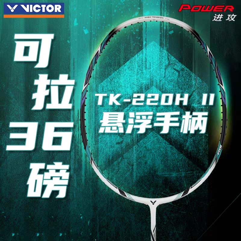 正品威克多VICTOR胜利TK-220H二代羽毛球拍单拍碳素纤维进攻高磅