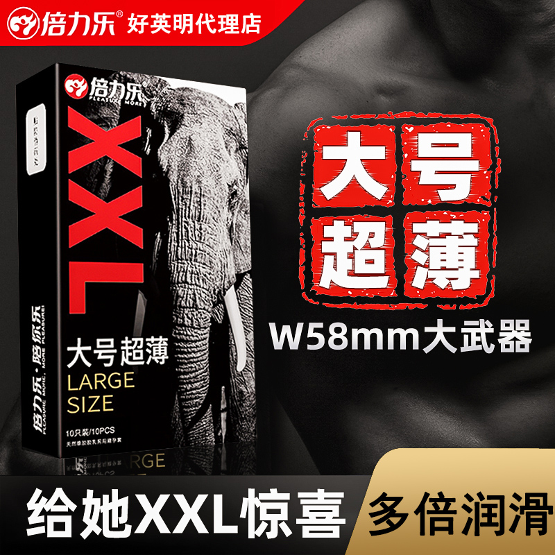 倍力乐XXL大号套 58mm超大号