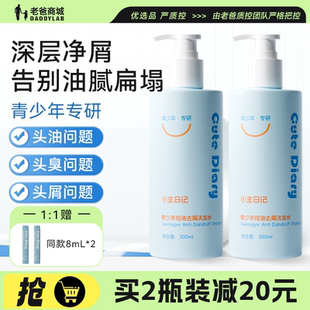 老爸评测小主日记青少年控油去屑洗发水氨基酸表活温和去屑洗发露