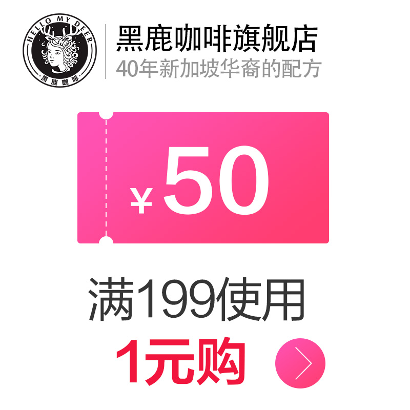 黑鹿咖啡旗舰店满199元-50元店铺优惠券02/16-02/20在类目 其他, 有价优惠券中 - 来自Buy2taobao.com提供专业的淘宝代购服务