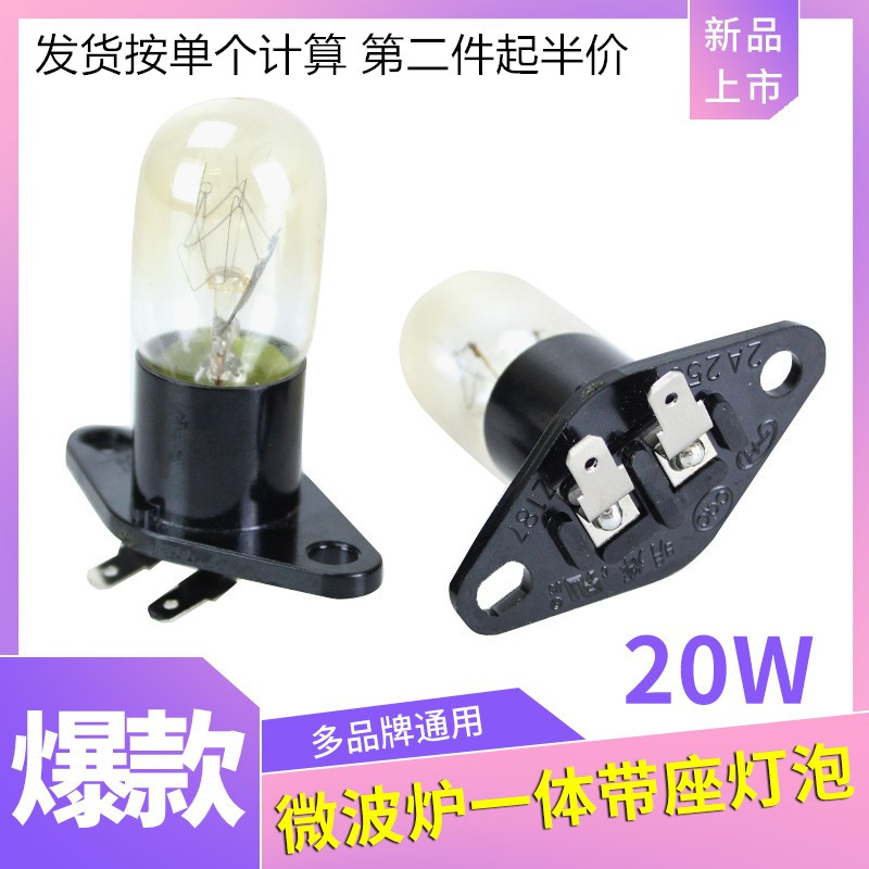 适用美的格兰仕微波炉灯泡带座一体灯泡250V/20W照明灯微波炉配件