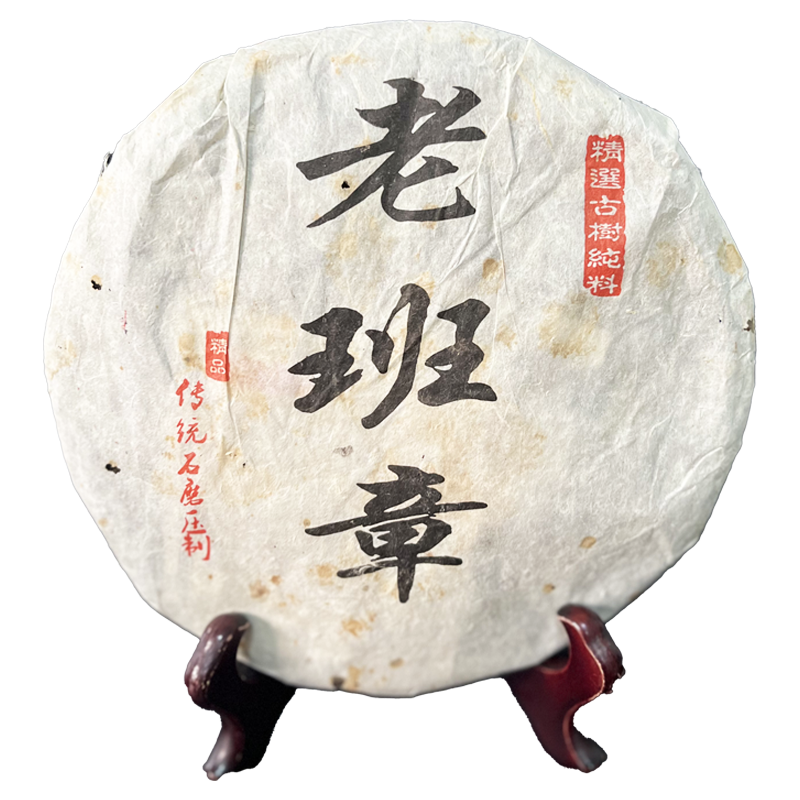 2005年云南老班章紧压精选古树纯料传统石磨压制普洱茶生茶饼400g