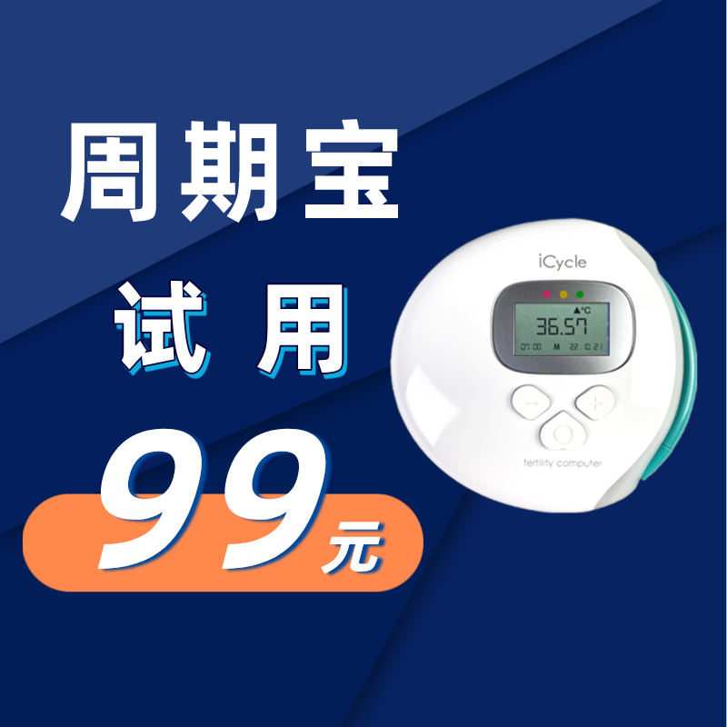 【德国进口】蕾迪康周期宝避孕宝自然避孕神器租赁押金在类目 智能设备, 智能健康中 - 来自Buy2taobao.com提供专业的淘宝代购服务