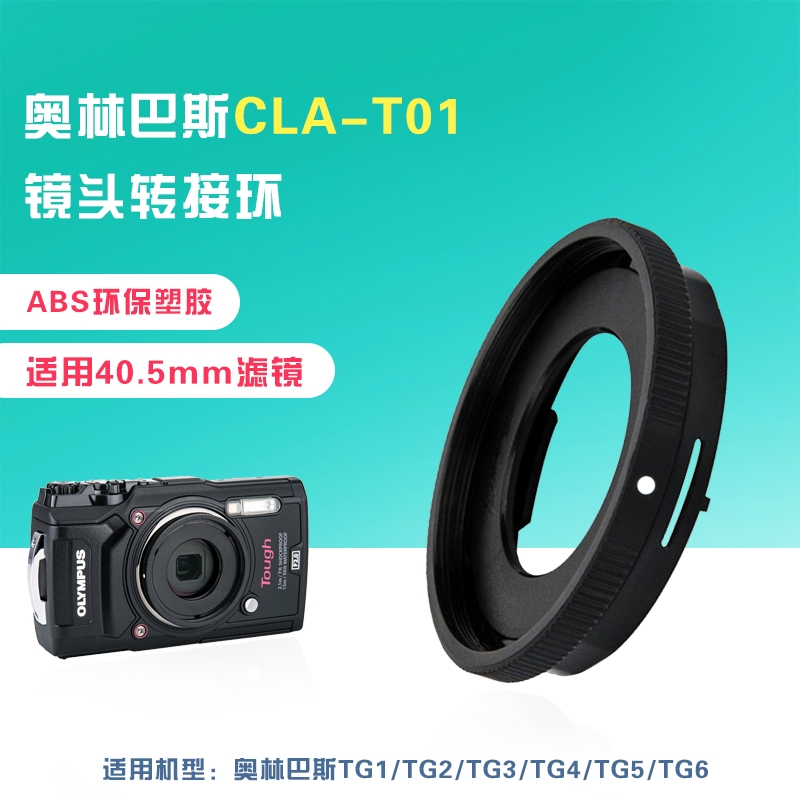 Olympus奥林巴斯CLA-T01 TG-5/6/3/4转接环 鱼眼长焦镜头专用