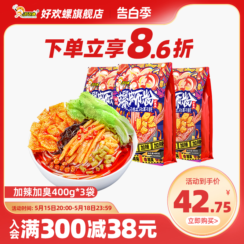 [加臭加辣]好欢螺螺蛳粉400g*3袋柳州螺狮粉酸辣粉速食米粉方便面