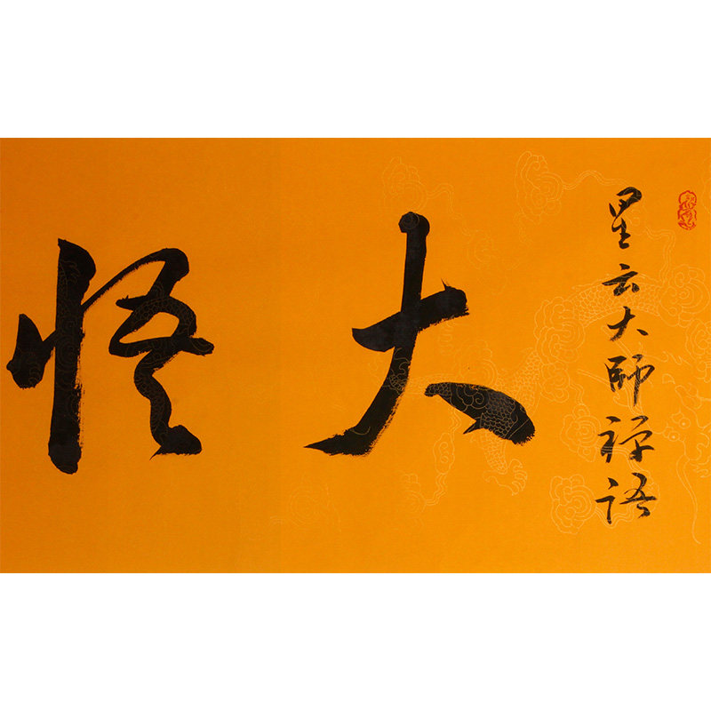 【义拍】爱新觉罗.石竟 妙境居士手书《大悟无言》星云大师禅语