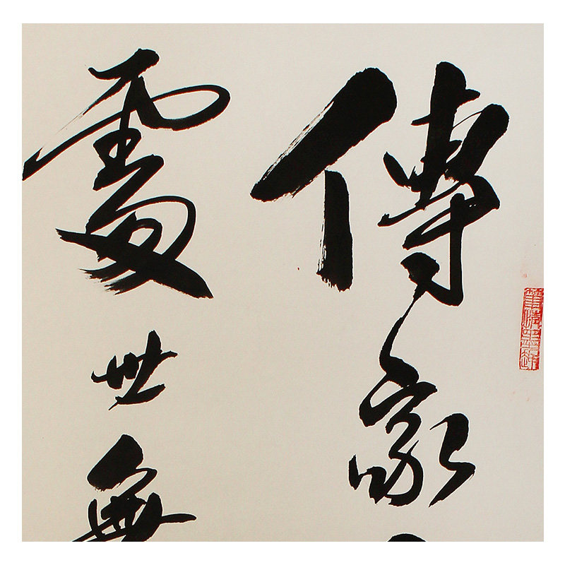 王庆元 《传家有道惟存厚处世无奇但率真》 纸本水墨书法