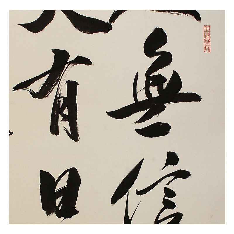 王庆元 《人无信不立,天有日方明》 纸本水墨书法