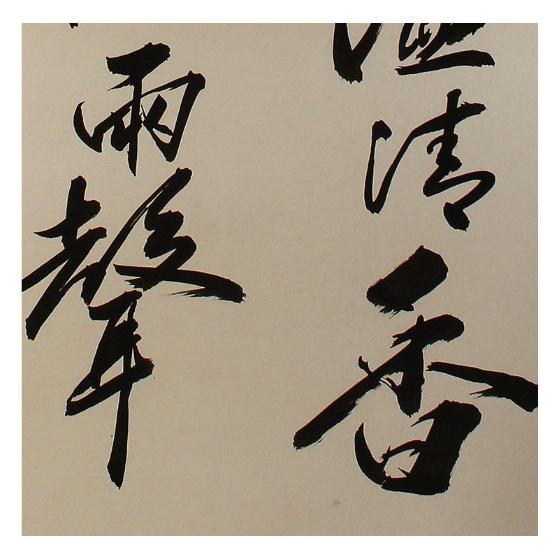 王庆元 《雅室翰墨溢清香,长廊芭蕉听雨声》 纸本水墨书法