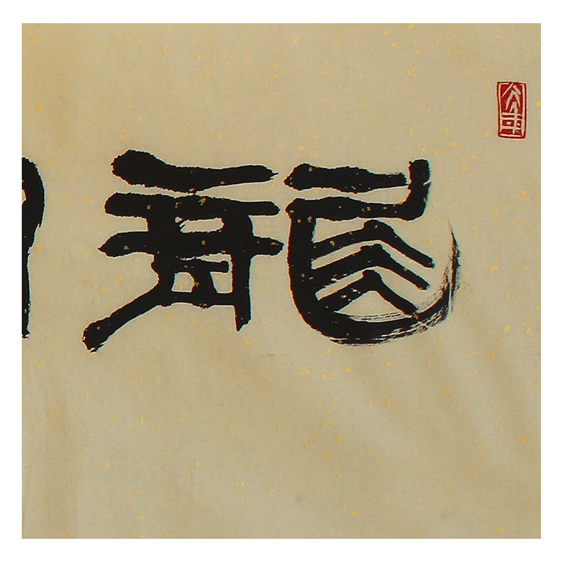 【即刻拍】 黄光新 《龙翔凤舞》 纸本水墨书法