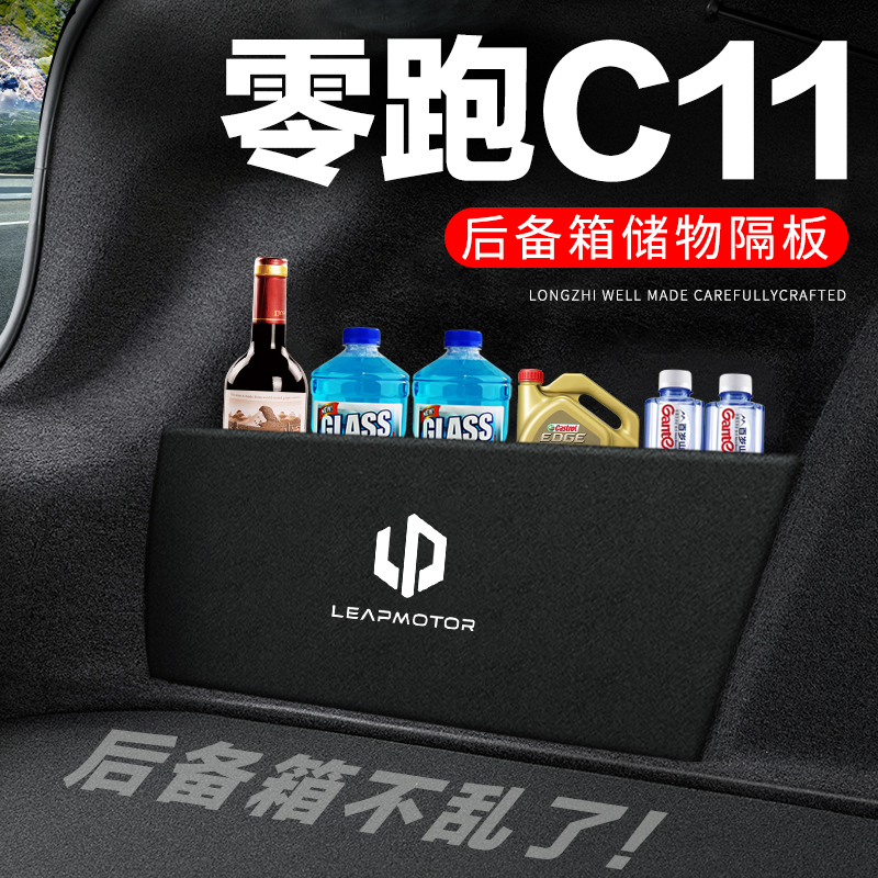 零跑C11后备箱隔板汽车用品装饰改装专用尾箱隔物板储物箱收纳盒