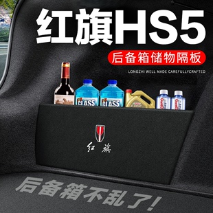 红旗HS5后备箱隔板汽车用品装饰改装专用尾箱隔物板储物箱收纳盒