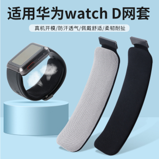 适用新款华为Watch D手表表带保护套HUAWEI D气囊智能运动血压PU尼龙高弹透气亲肤可水洗网布套男女士配件