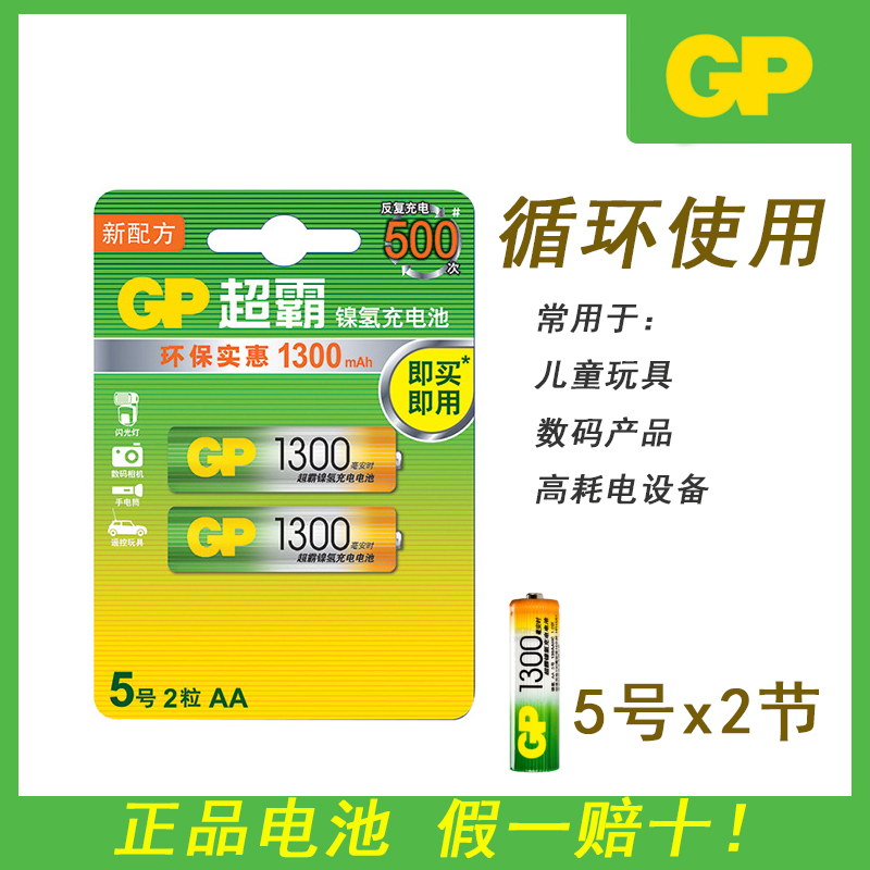 GP超霸5号充电电池大容量1.2V五号镍氢1300mAh麦克风鼠标玩具2粒