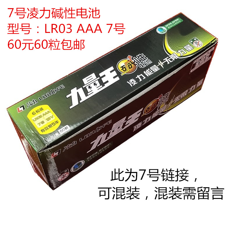 凌力 力量王电池 7号碱性电池七号玩具鼠标门锁电池60粒一盒包邮