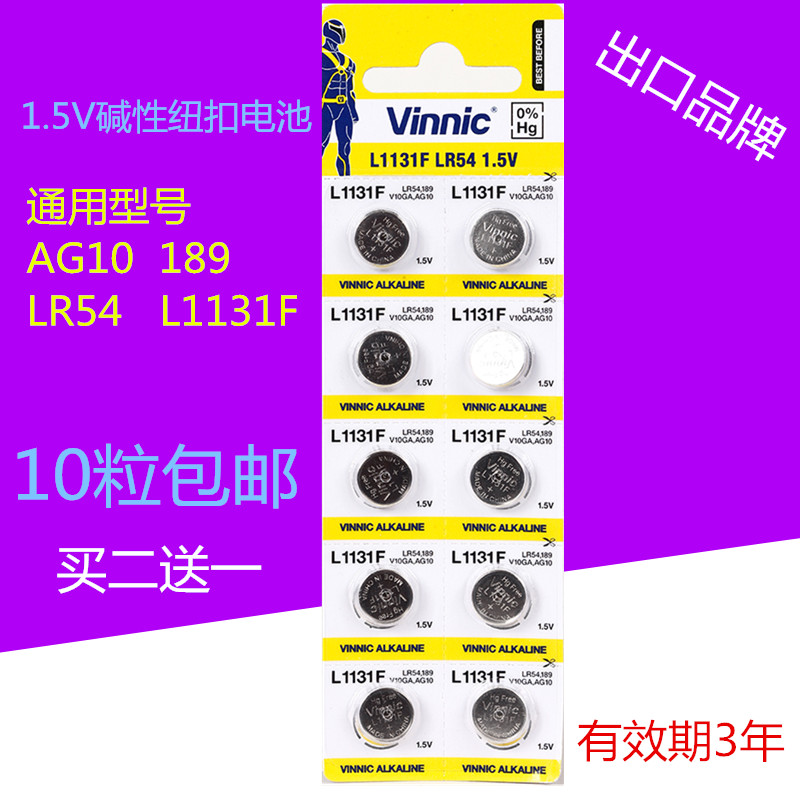 vinnic纽扣电池AG10/LR54/Lr1130/L1131F车灯彩玩具手表10粒包邮