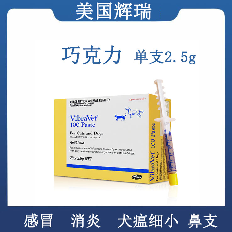 辉瑞vibravet抗病毒巧克力消炎 膏强力霉素犬瘟猫鼻支