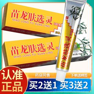 正品买1送1】苗龙肤选灵乳膏10g肤癣灵藓灵草本抑菌软膏伤口护理