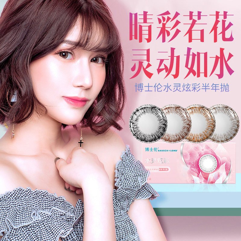 博士伦半年抛美瞳女小直径彩色隐形眼镜近视水灵炫彩自然1片装bl