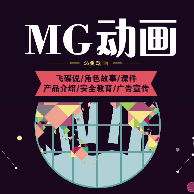 飛碟說mg動畫Flash制作視頻代做三維動漫二維企事業宣傳廣告設計在類目 商務/設計服務, 設計服務, FLASH/動畫制作中 - 來自Buy2taobao.com提供專業的淘寶代購服務