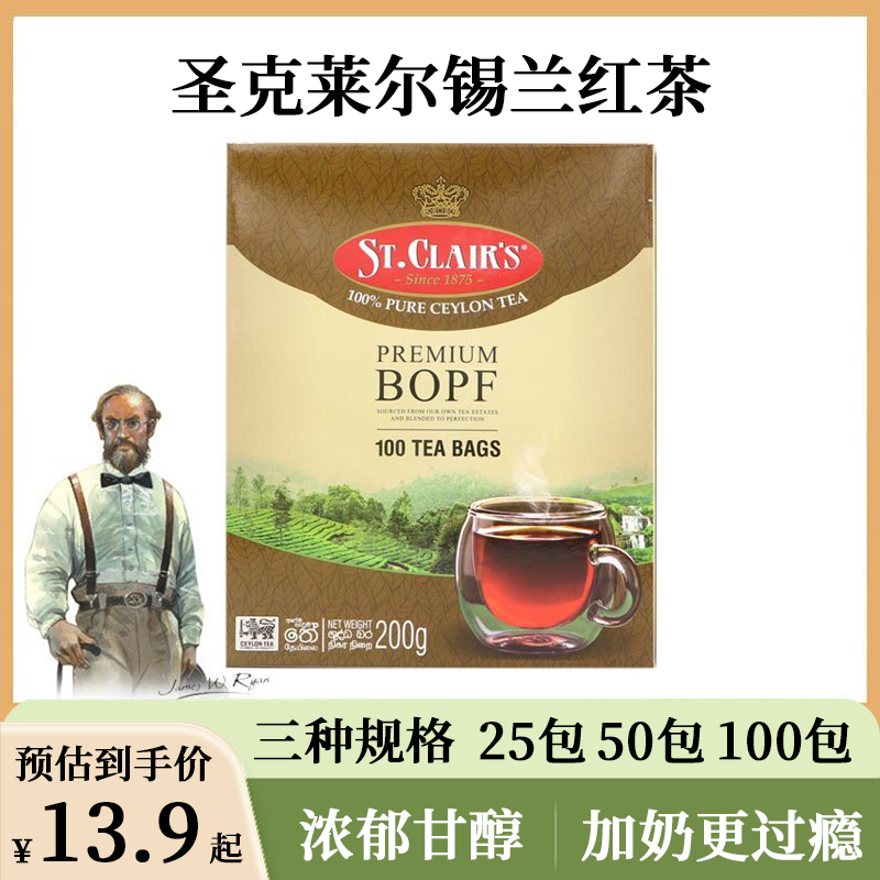 锡兰红茶斯里兰卡进口圣克莱尔优选红茶包英式袋泡茶奶茶专用