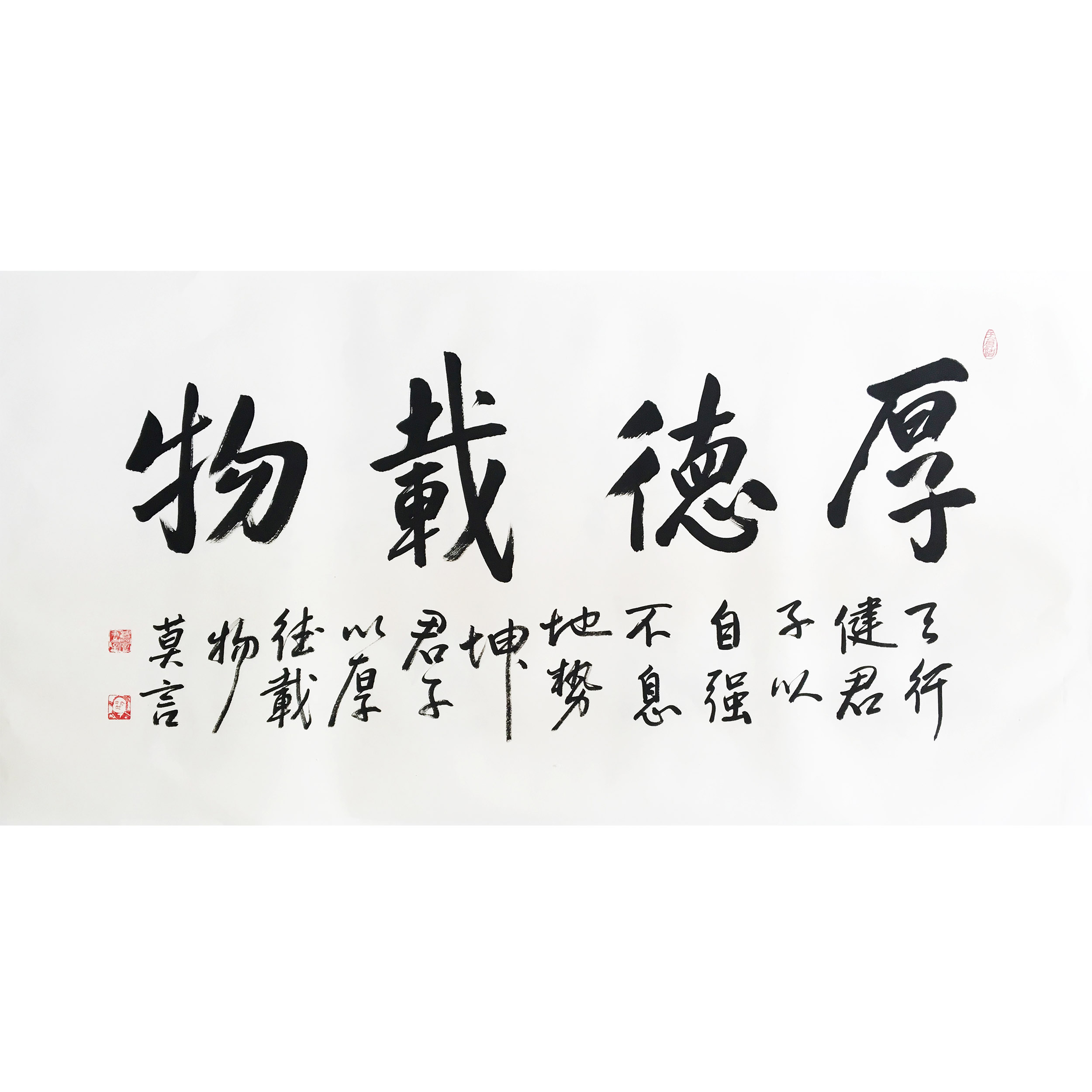 莫言《厚德载物》中国作家协会副主席