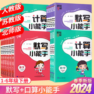 2024春默写计算小能手达人小学数学思维训练一二年级三四五六年级上册下册语文人教苏教北师版课时同步练习册运算口算大通关天天练