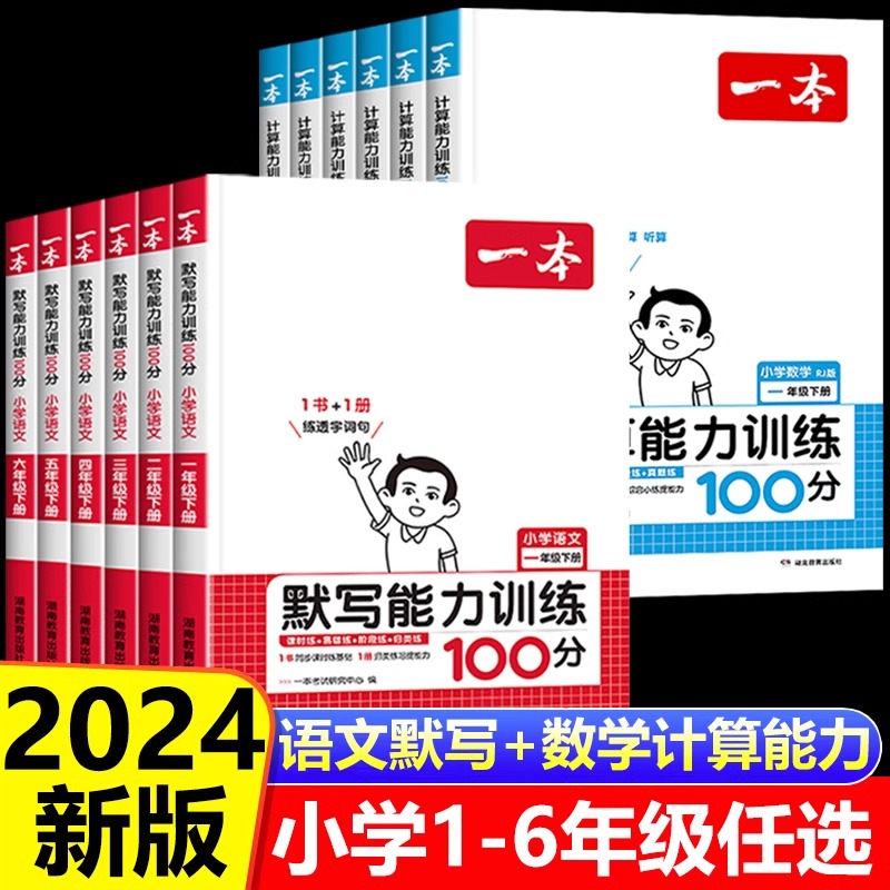 2024新版一本小学语文默写数学计