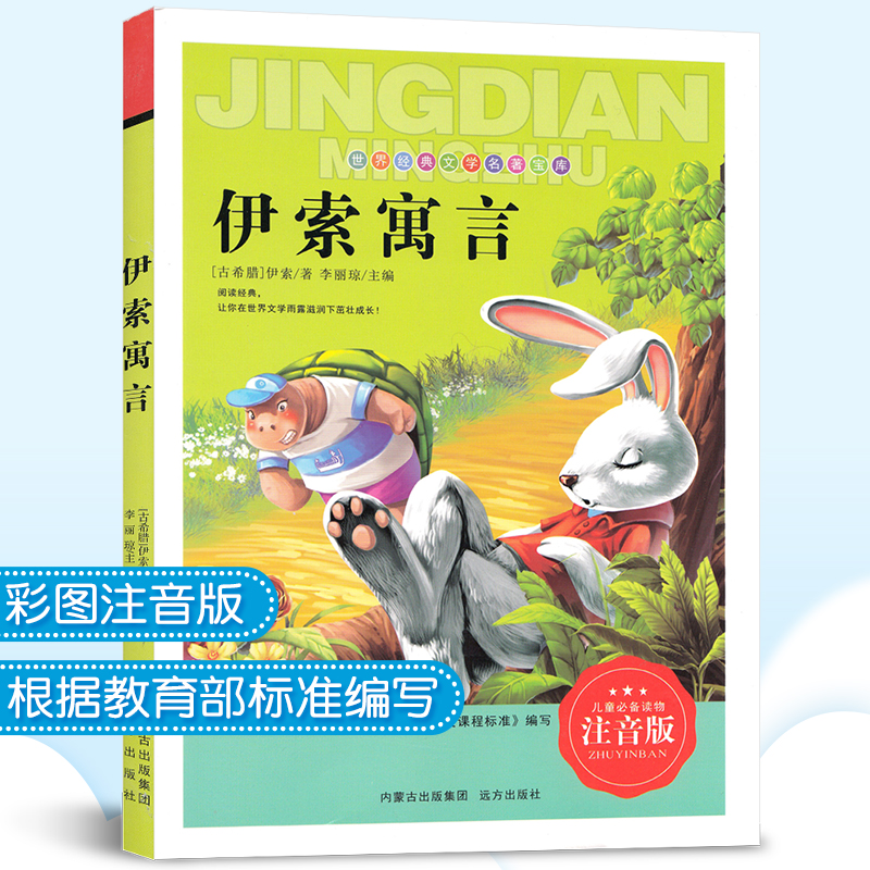 注音版儿童读物伊索寓言正版小学版四五六年级课外阅读书7-10岁课外书带拼音老师推荐世界经典文学名著图书亲子绘本幼儿睡前故事书|msdalam kategori buku/Magazine/akhbar, buku kanak-kanak/Tambahan, buku kanak-kanak lain - dari Buy2taobao.com untuk memberikan perkhidmatan ejen Taobao profesional membeli