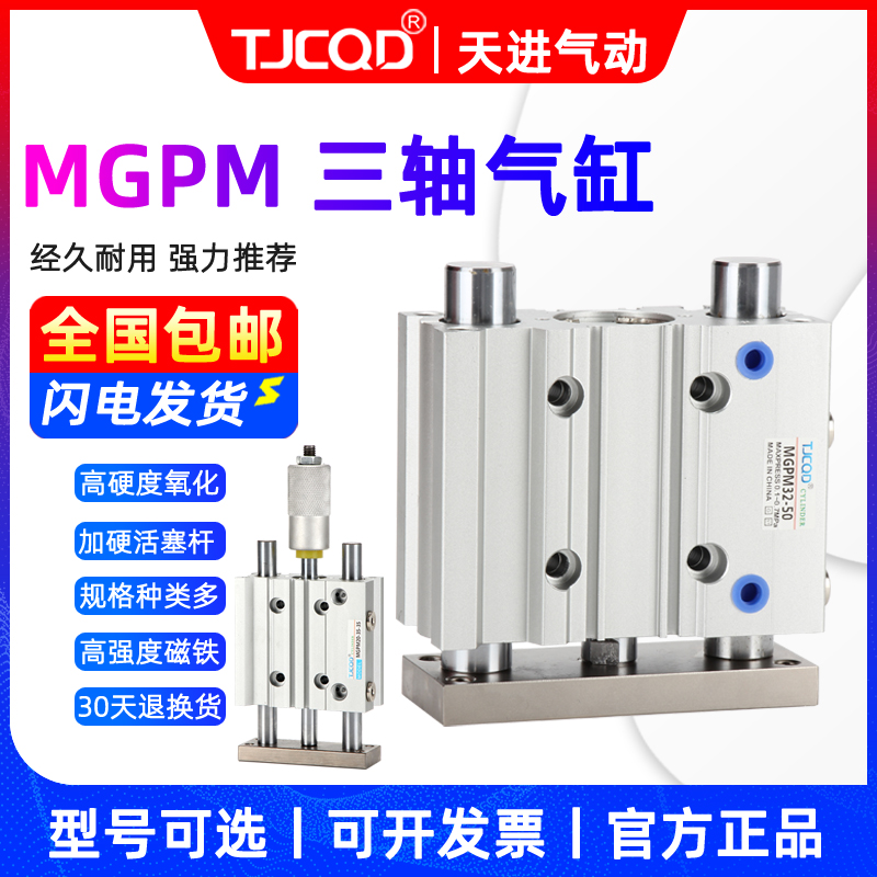 天进气动薄型三轴导杆气缸MGPM40/50/63-25-30-50-75-100-125可调