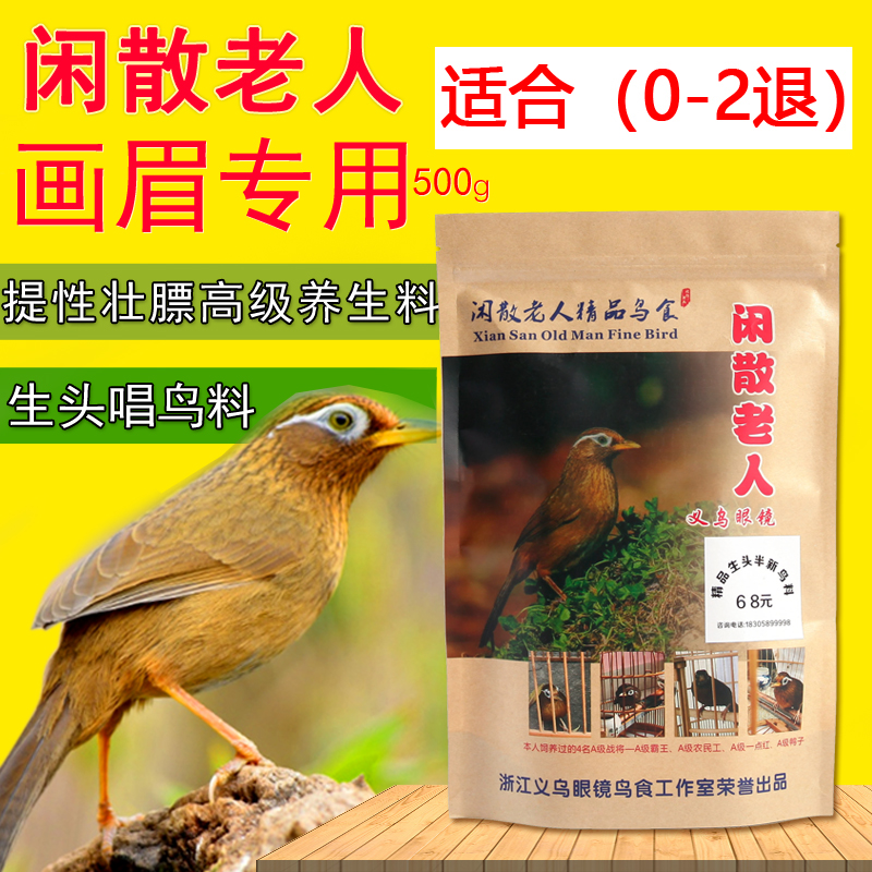 闲散老人 手工画眉鸟食饲料500g提性壮膘打鸟料打彩料专用