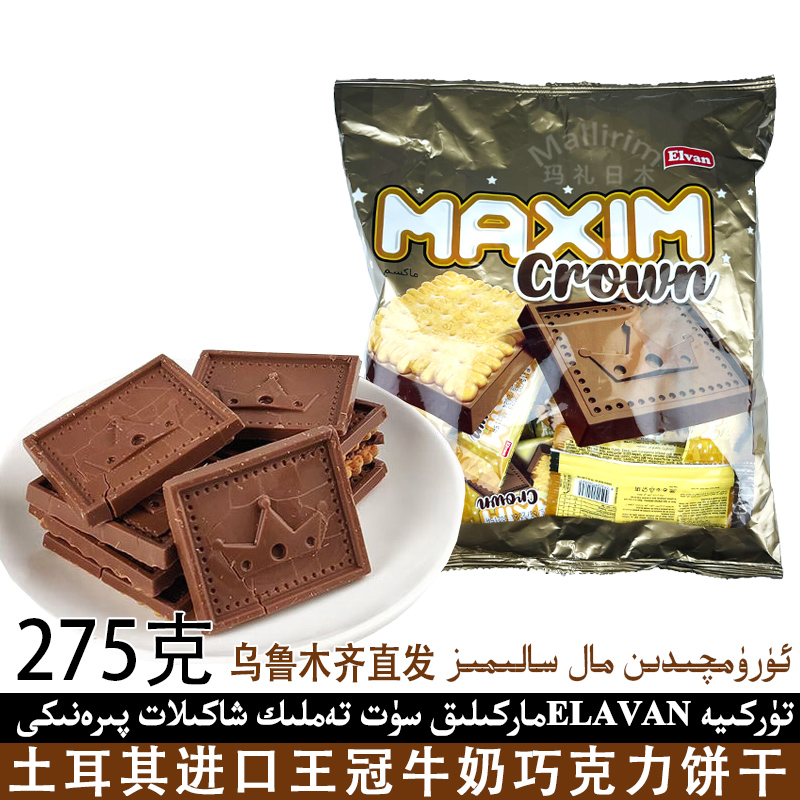 土耳其进口王冠MAXIM CROWN牛奶巧克力饼干275g袋装零食 Piranik