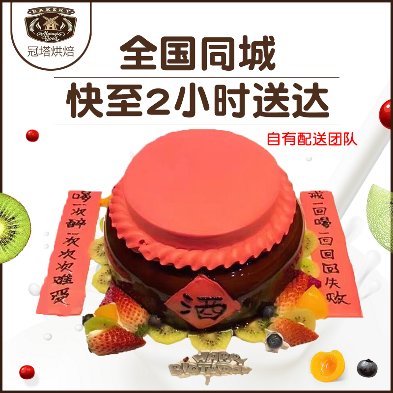 新鲜生日蛋糕爸爸爷爷创意定制男士款个性酒瓶酒坛子