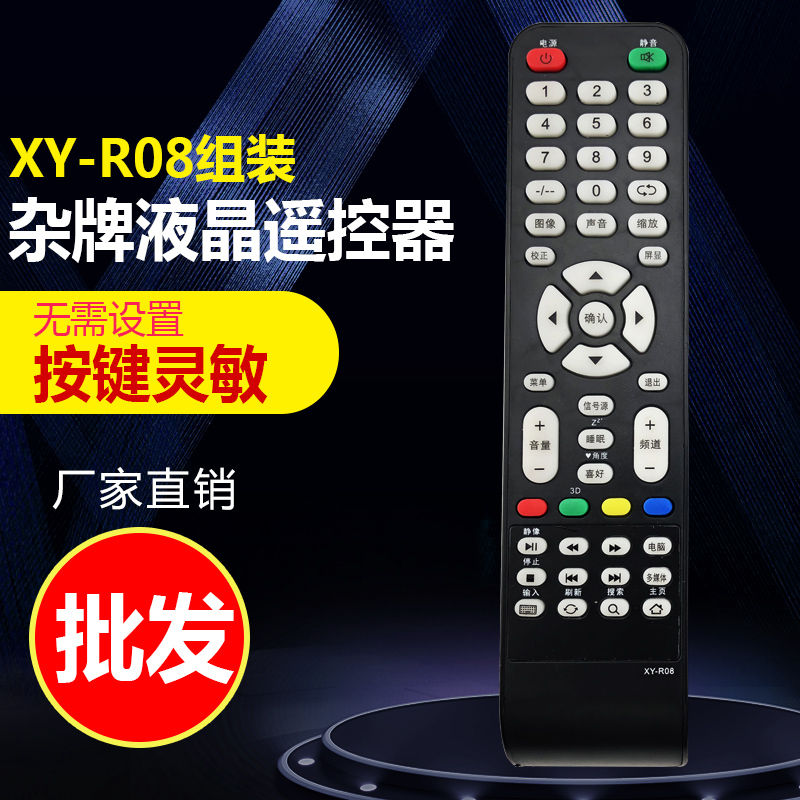 杂牌液晶电视机LCD LED遥控器XY-R08 三星SA-202图片一样通用批发