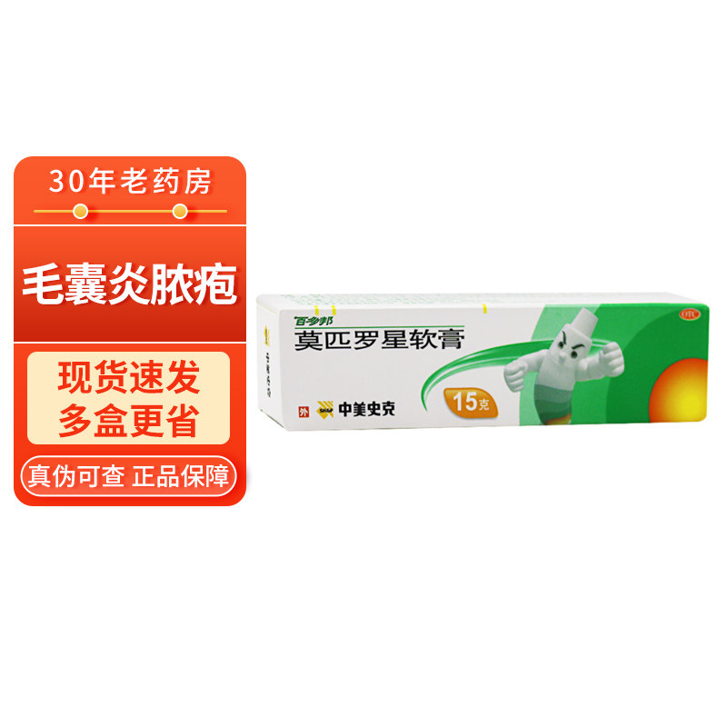 百多邦 莫匹罗星软膏15g 毛囊炎脓疱皮肤感染抗菌消炎 正品药