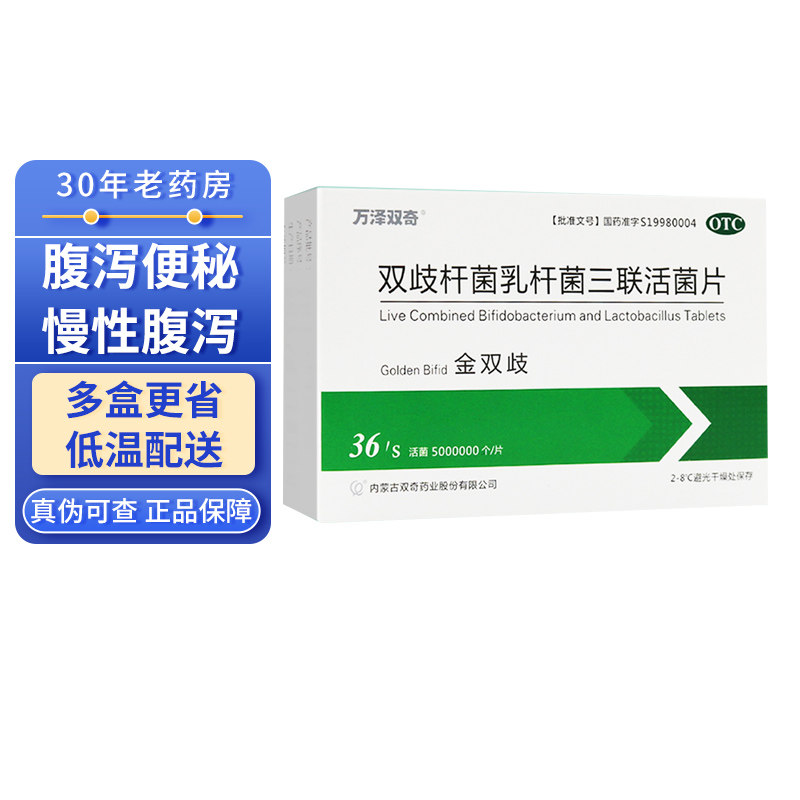 冷运】金双歧双歧杆菌乳杆菌三联活菌片36片婴幼儿便秘腹胀益生菌