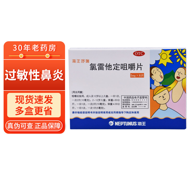 海王抒瑞 氯雷他定咀嚼片6片 过敏性鼻炎打喷嚏 荨麻疹瘙痒皮肤病