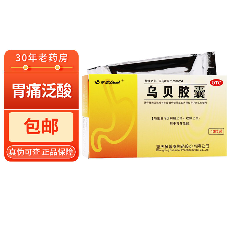 包邮】多普泰乌贝胶囊0.5g*40粒胃疼泛酸多泰正品 非鸟乌贝散丸⑥