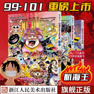 【旗舰店】航海王漫画99-101全3册普通版 简体中文版尾田荣一郎著日本动漫小说海贼王漫画书全套卷99-100-101浙美正版