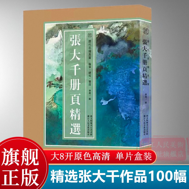 【8开单片盒装】张大千册页精选10